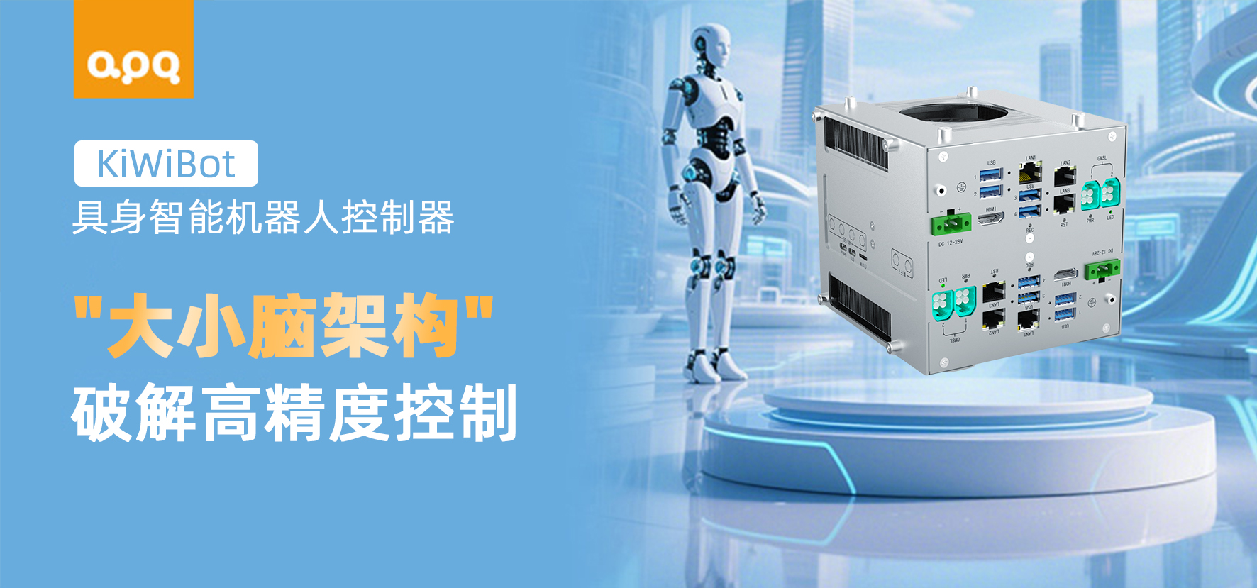 阿普奇具身機器人“核心大小腦”控制器：持續迭代破解高精度運動控制難題