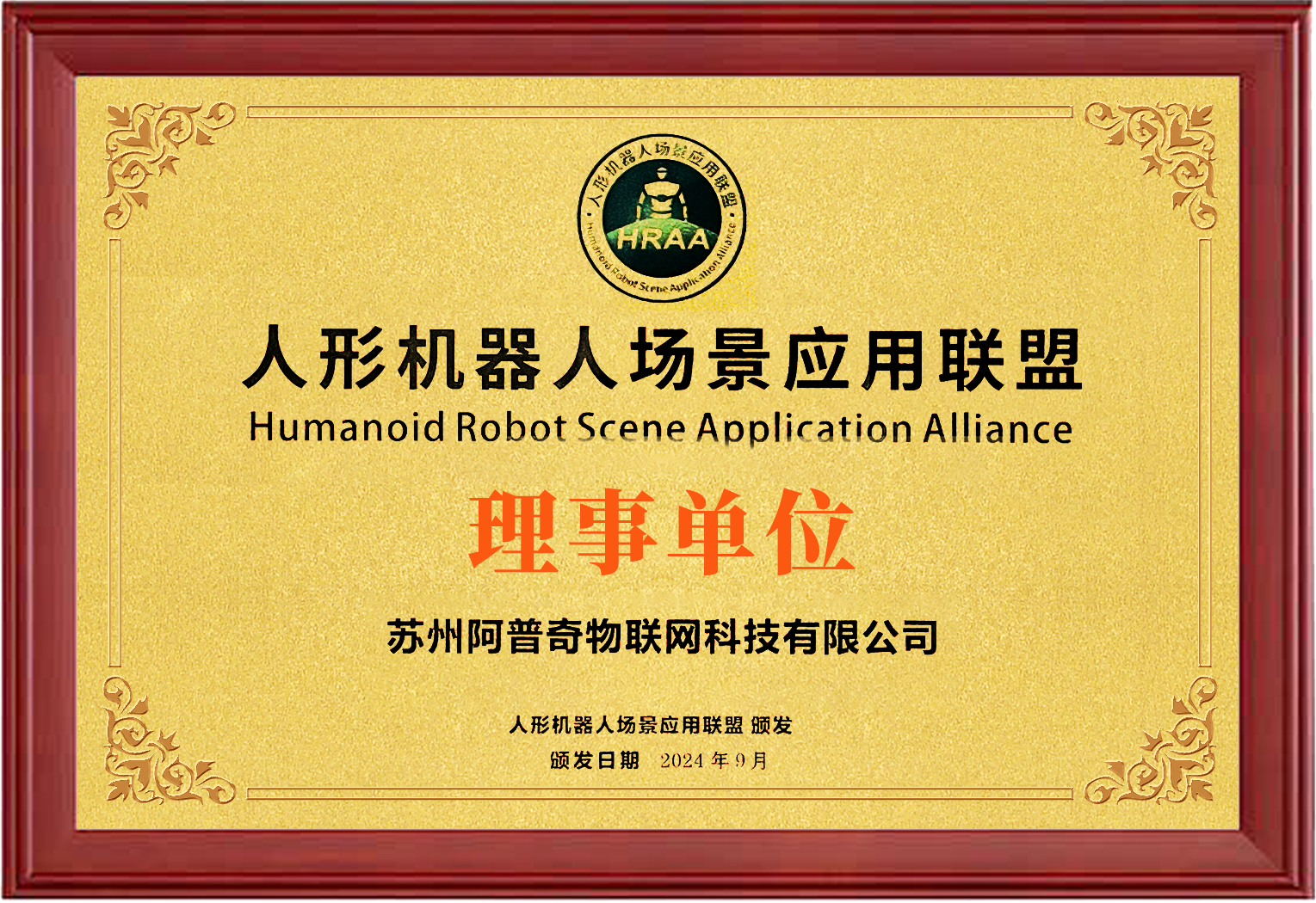 阿普奇榮任“人形機器人場景應用聯盟”理事單位