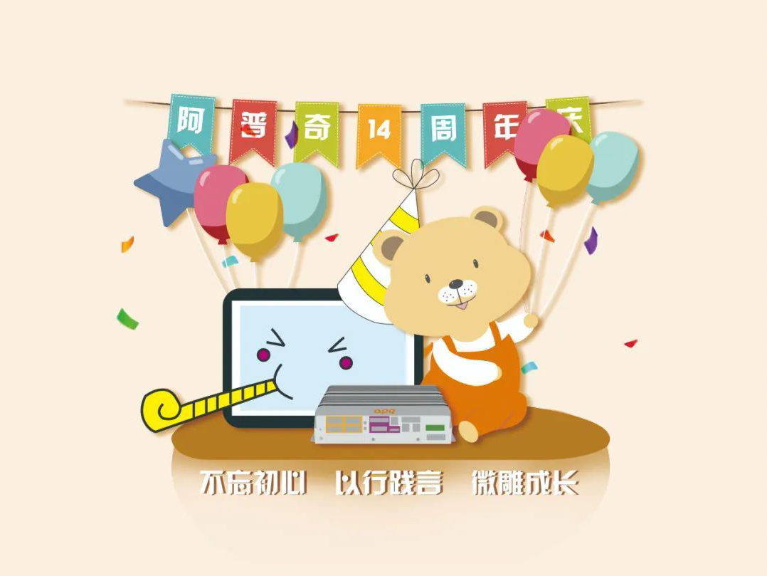 阿普奇14年：守正進化，踔厲奮發