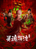灵魂摆渡·公主之梦海报