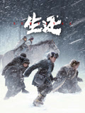 生还海报
